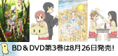 「日常のブルーレイ」＆「日常のＤＶＤ」第３巻は８月２６日発売です！
