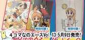 ４コマなのエースVol.１３　５月９日発売！l「日常」掲載中！付録は「日常のカードケース＆日常コラボポスター」！